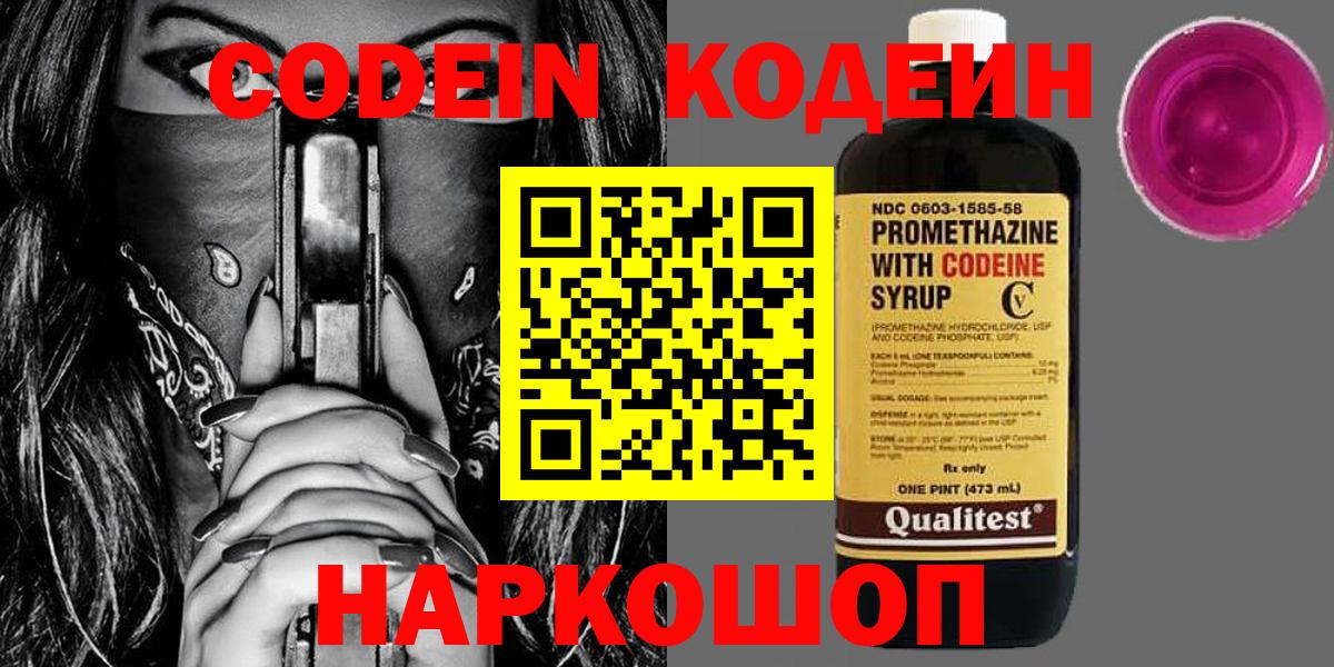 Кодеин Purple Drank  Codein Purple Drank  Кунгур  Вход с VPN 