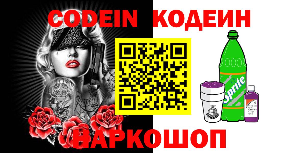 Кодеин Purple Drank Кунгур